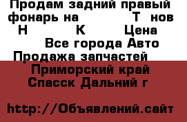 Продам задний правый фонарь на VolkswagenТ5 нов. 7Н0 545 096 К Hell › Цена ­ 2 000 - Все города Авто » Продажа запчастей   . Приморский край,Спасск-Дальний г.